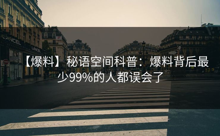 【爆料】秘语空间科普：爆料背后最少99%的人都误会了