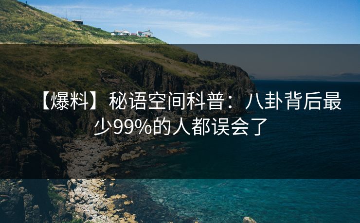 【爆料】秘语空间科普：八卦背后最少99%的人都误会了