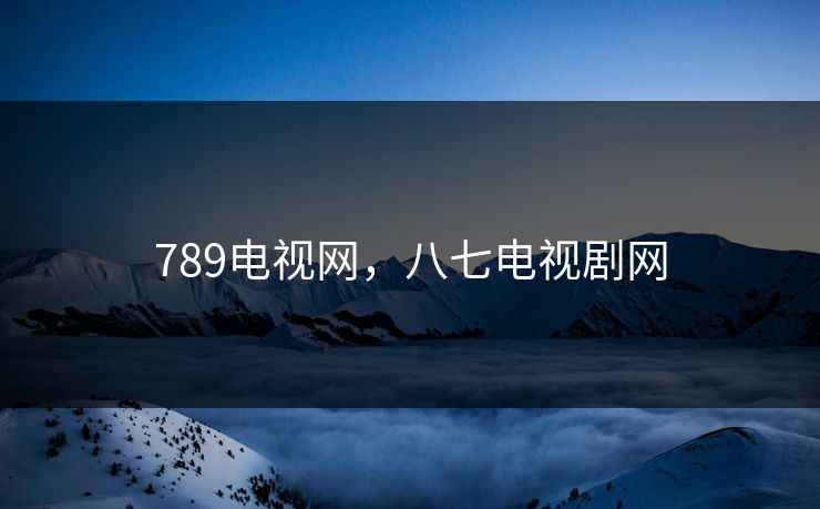 789电视网，八七电视剧网
