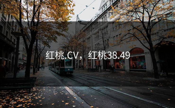 红桃.CV,红桃38.49