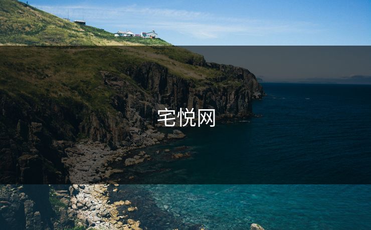 宅悦网